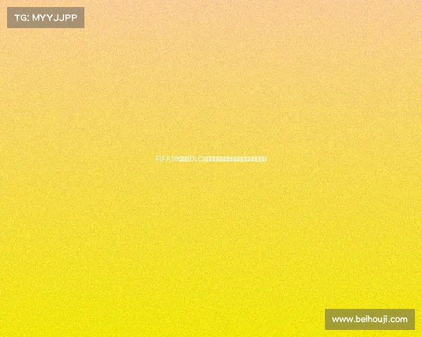 FIFA18世界杯DLC游侠专题下载与安装教程全攻略最新合集 FIFA18世界杯DLC游侠专题下载与安装教程全攻略最新合集
