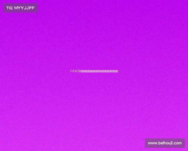 FIFA19辉煌生涯模式世界杯征程传奇球员逆袭夺冠之路全纪实 FIFA19辉煌生涯模式世界杯征程传奇球员逆袭夺冠之路全纪实