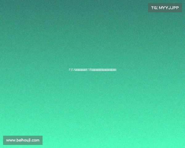 FIFA世界杯直播预告618精彩赛程全面解析与观赛指南必看版 FIFA世界杯直播预告618精彩赛程全面解析与观赛指南必看版